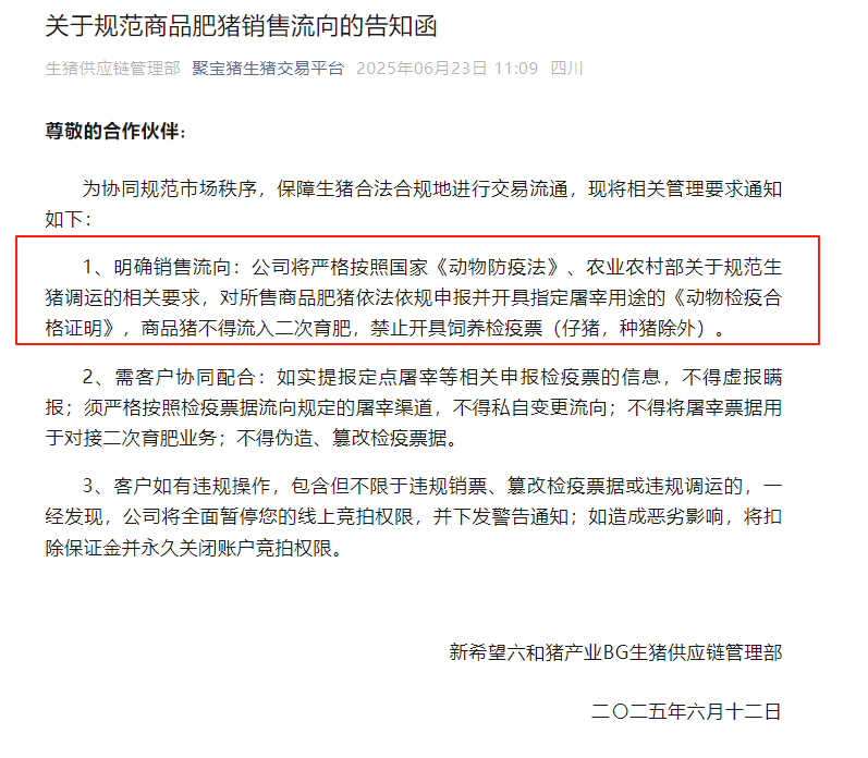 新希望发布告知函：所售商品猪只开屠宰票，不得流入二次育肥！丨牧原股份：进入国际资本市场比融资更重要  第3张