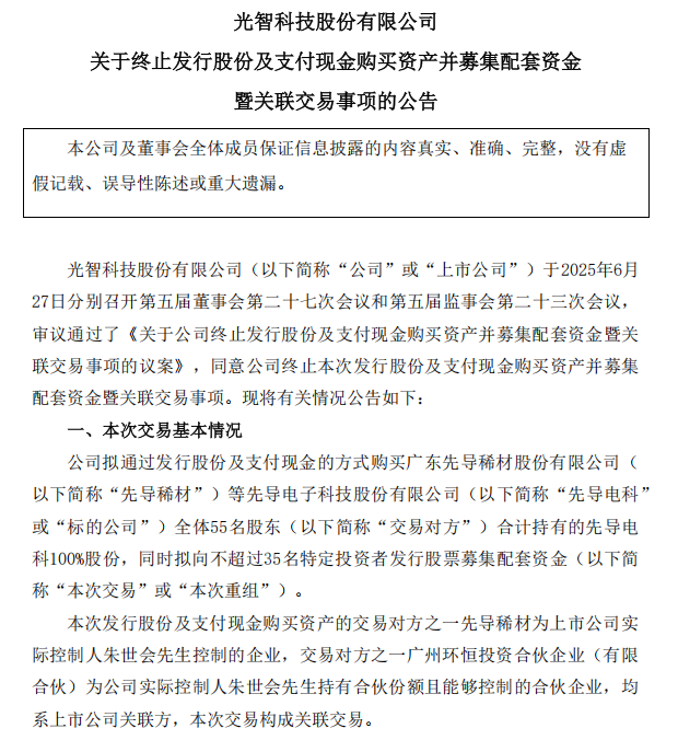 “蛇吞象”失败，光智科技终止收购先导电科  第1张