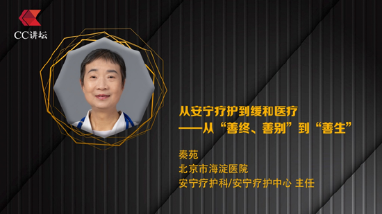秦苑：从安宁疗护到缓和医疗——从“善终、善别”到“善生”  第1张