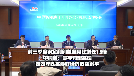 前三季度钢企利润总额同比增长1.9倍 中钢协：今年有望实现2022年以来最好经济效益水平  第1张