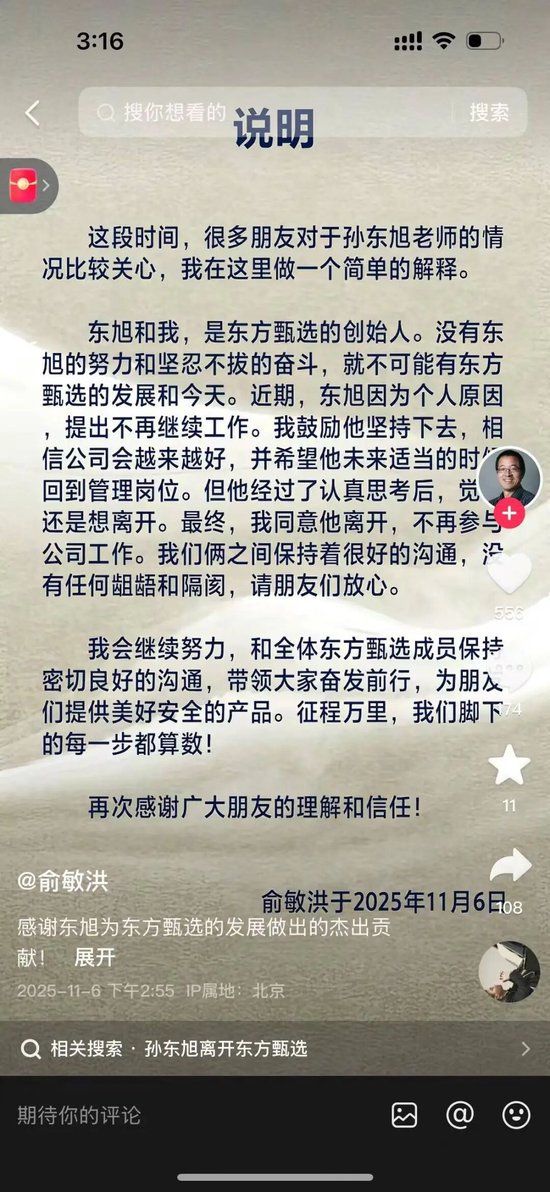 东方甄选前CEO孙东旭已离职，俞敏洪：我们保持很好的沟通，没有任何龃龉和隔阂  第1张