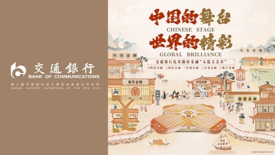 进博会丨交通银行联合政企 绘就养老美好图景 第1张 进博会丨交通银行联合政企 绘就养老美好图景 第1张