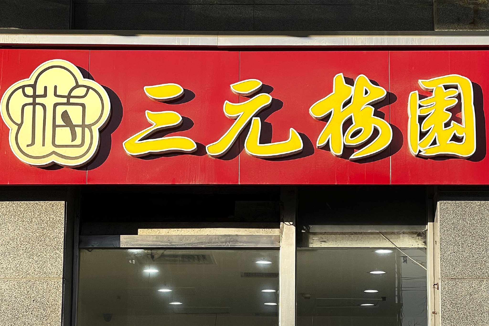 三元股份4天4板，此前称奶皮子糖葫芦收入占比极小  第2张