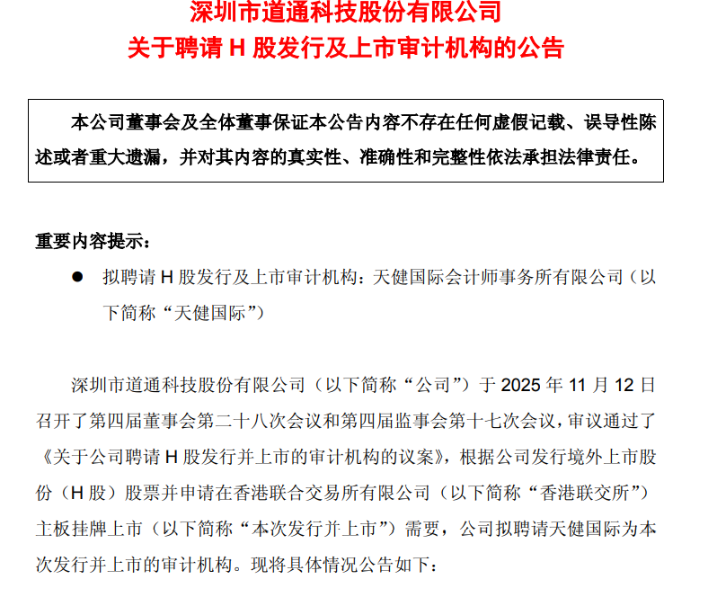 道通科技，筹划港股上市  第1张