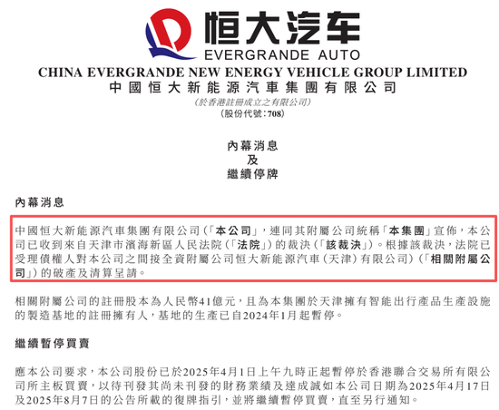 恒大汽车，新消息！附属公司遭破产清算  第1张