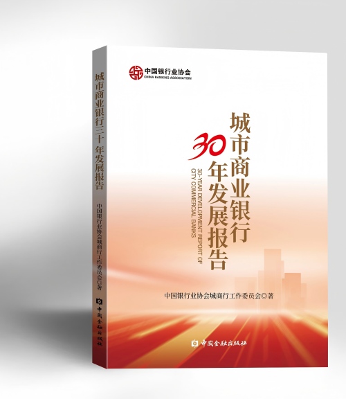 中国银行业协会发布《城市商业银行30年发展报告》  第1张
