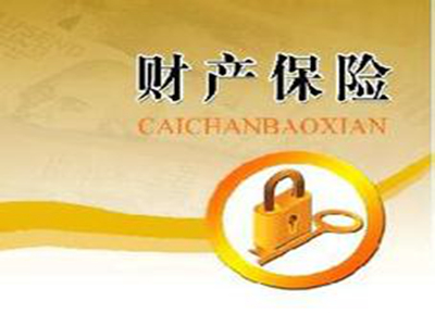 财产险保额与资产如何匹配？  第1张