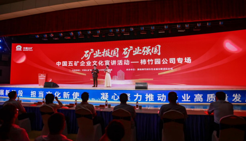 淬矿业报国初心 传五矿文化薪火——中国五矿企业文化宣贯活动纪实  第2张