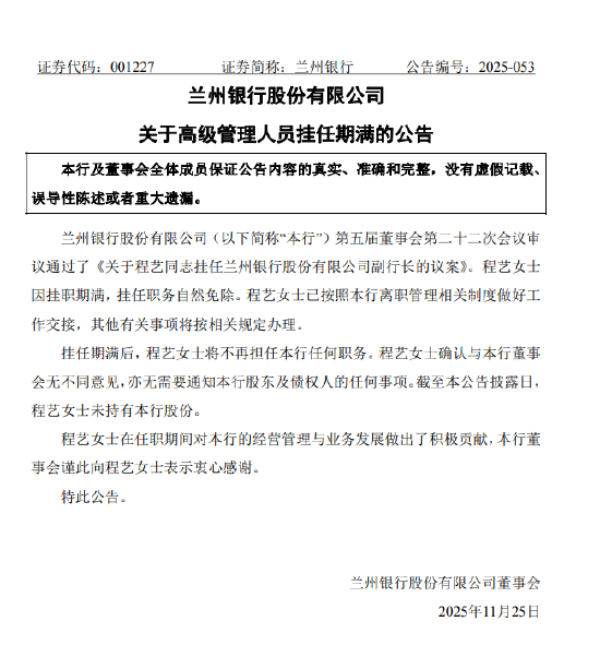 兰州银行：副行长程艺因挂职期满离任  第1张