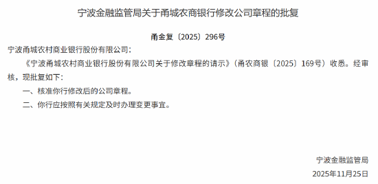 宁波甬城农商行获批修改公司章程  第1张