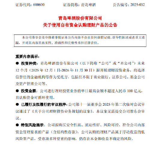 青岛啤酒股份拟开展理财投资业务：单日最高余额不超过人民币100亿元  第1张