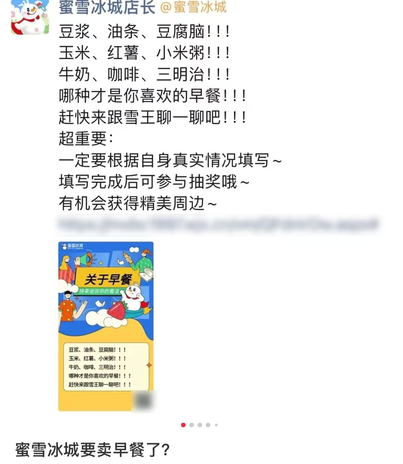 蜜雪冰城被传要卖早餐了，官方回应  第1张