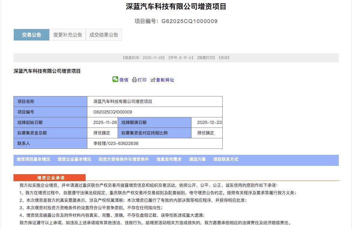 深蓝汽车启动新一轮融资，新股东持股比例不超过20%  第1张