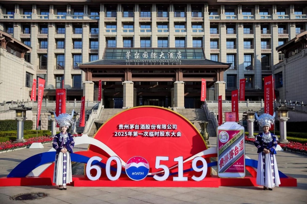 坚持高质量发展,创造可持续价值:贵州茅台2025年第一次临时股东大会召开 第1张 坚持高质量发展,创造可持续价值:贵州茅台2025年第一次临时股东大会召开 第1张