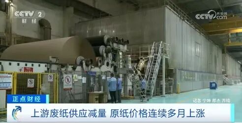 央视报道:纸价涨幅已超25% 下游企业积极应对成本压力 第1张 央视报道:纸价涨幅已超25% 下游企业积极应对成本压力 第1张