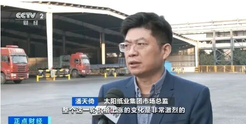 央视报道:纸价涨幅已超25% 下游企业积极应对成本压力 第2张 央视报道:纸价涨幅已超25% 下游企业积极应对成本压力 第2张