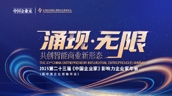 2025《中国企业家》影响力企业家年会12月启幕,共创智能商业新形态 第1张 2025《中国企业家》影响力企业家年会12月启幕,共创智能商业新形态 第1张