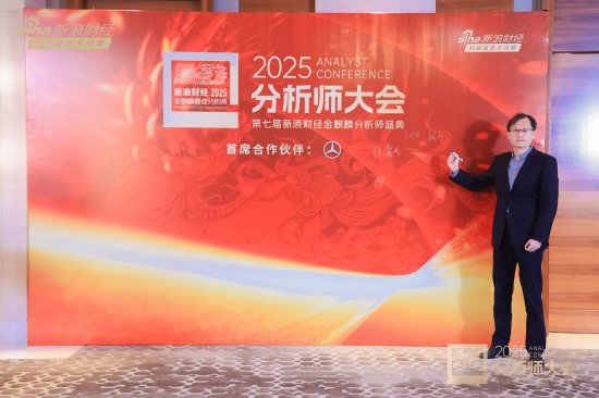 西部利得董事长何方出席2025分析师大会暨第七届新浪财经金麒麟分析师盛典 第1张 西部利得董事长何方出席2025分析师大会暨第七届新浪财经金麒麟分析师盛典 第1张