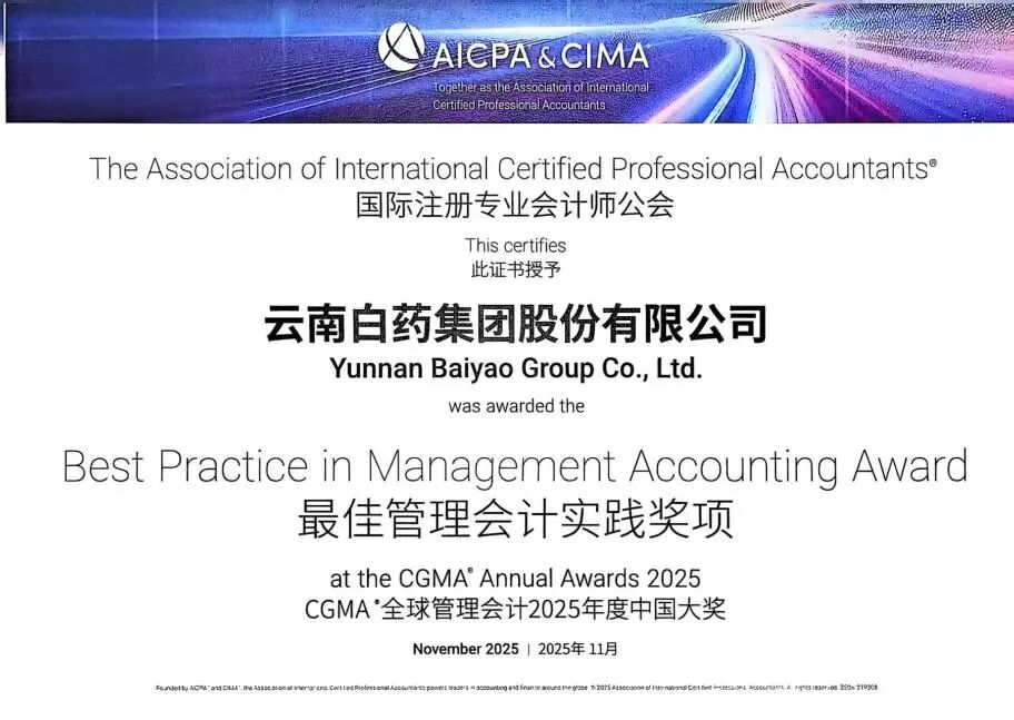 云南白药斩获CGMA“年度最佳管理会计实践”大奖,彰显行业标杆实力 第1张 云南白药斩获CGMA“年度最佳管理会计实践”大奖,彰显行业标杆实力 第1张