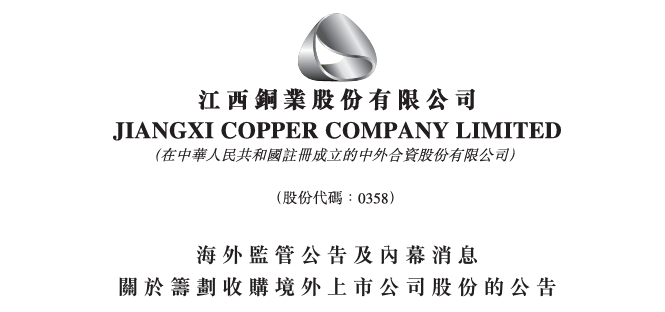 江西铜业,两度提购伦敦上市公司SolGold,均被拒绝 第1张 江西铜业,两度提购伦敦上市公司SolGold,均被拒绝 第1张