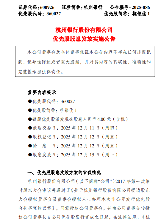 杭州银行:每股优先股派发现金股息4.00元(含税) 第1张 杭州银行:每股优先股派发现金股息4.00元(含税) 第1张
