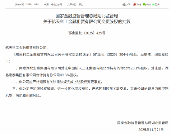 航天金租股权变更获批 湖北宏泰集团受让25.1%股权后合计持股49.6%  第1张