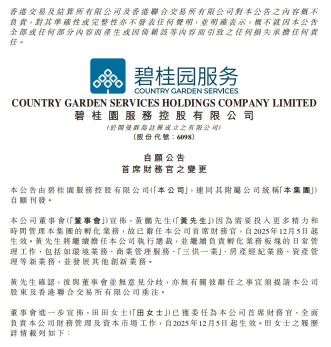 碧桂园服务首席财务官发生变更,田田接任 第1张 碧桂园服务首席财务官发生变更,田田接任 第1张