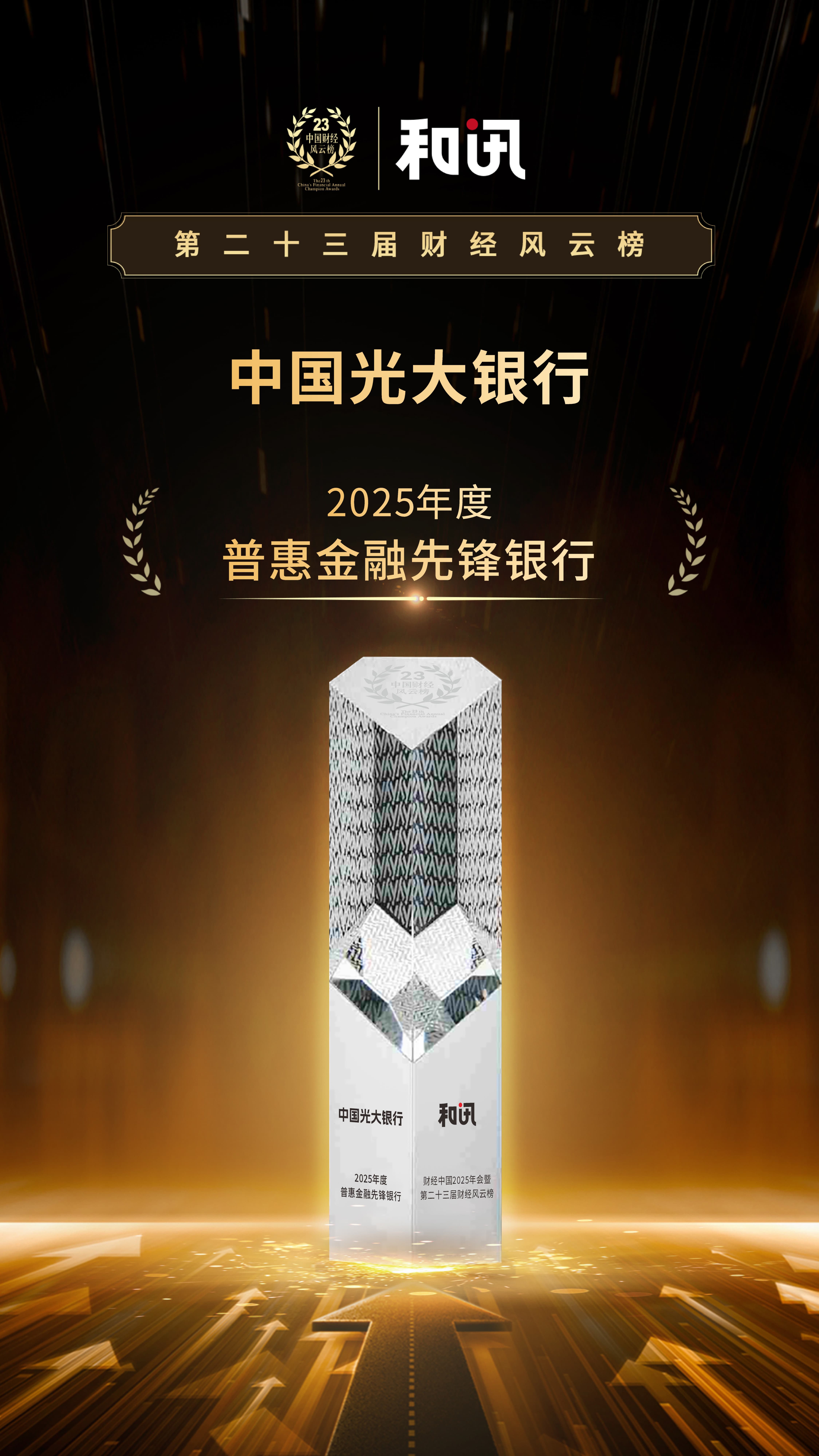 以“五篇大文章”助力实现金融强国目标 中国光大银行荣获2025年度普惠金融先锋银行 | 和讯第23届风云榜 第1张 以“五篇大文章”助力实现金融强国目标 中国光大银行荣获2025年度普惠金融先锋银行 | 和讯第23届风云榜 第1张