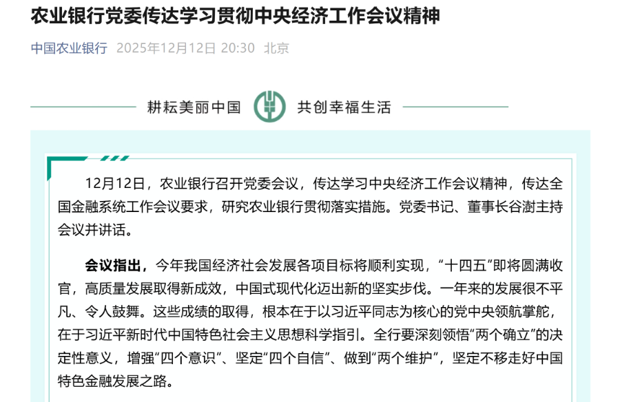 四大行集体表态!传达学习中央经济工作会议精神 第1张 四大行集体表态!传达学习中央经济工作会议精神 第1张