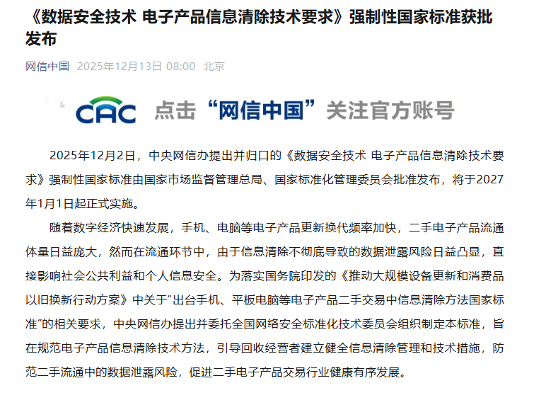 《数据安全技术 电子产品信息清除技术要求》强制性国家标准获批发布 第1张 《数据安全技术 电子产品信息清除技术要求》强制性国家标准获批发布 第1张