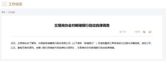 交易商协会对邮储银行启动自律调查  第1张