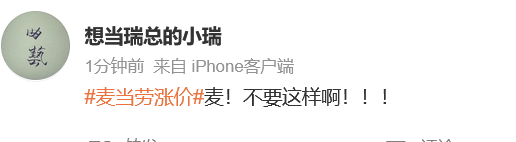 突然涨价被网友指“背刺”,麦当劳回应 第5张 突然涨价被网友指“背刺”,麦当劳回应 第5张