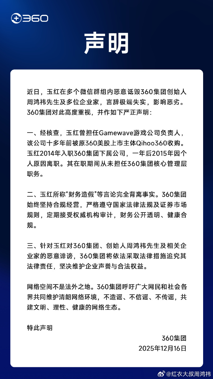 360集团:玉红所称“财务造假”等言论完全背离事实 第1张 360集团:玉红所称“财务造假”等言论完全背离事实 第1张