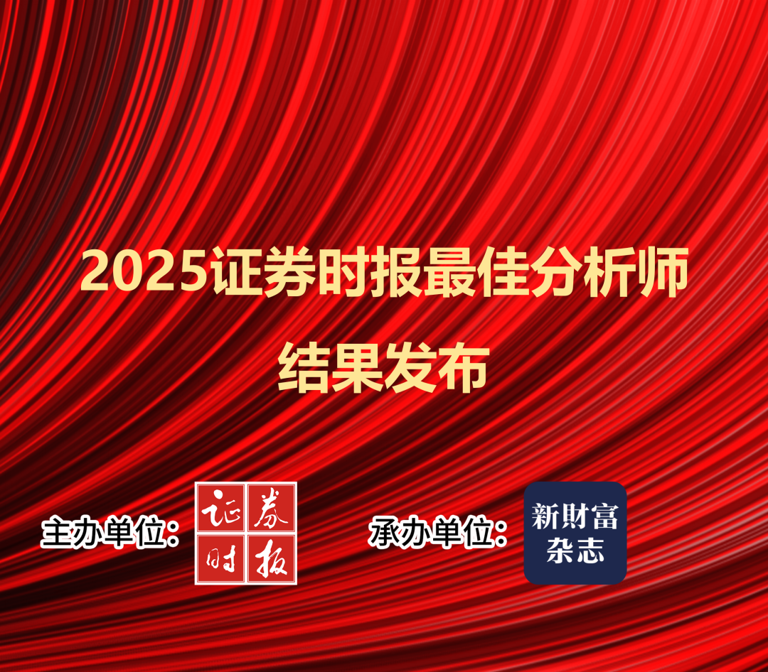 分数首发！2025证券时报最佳分析师结果重磅发布  第1张