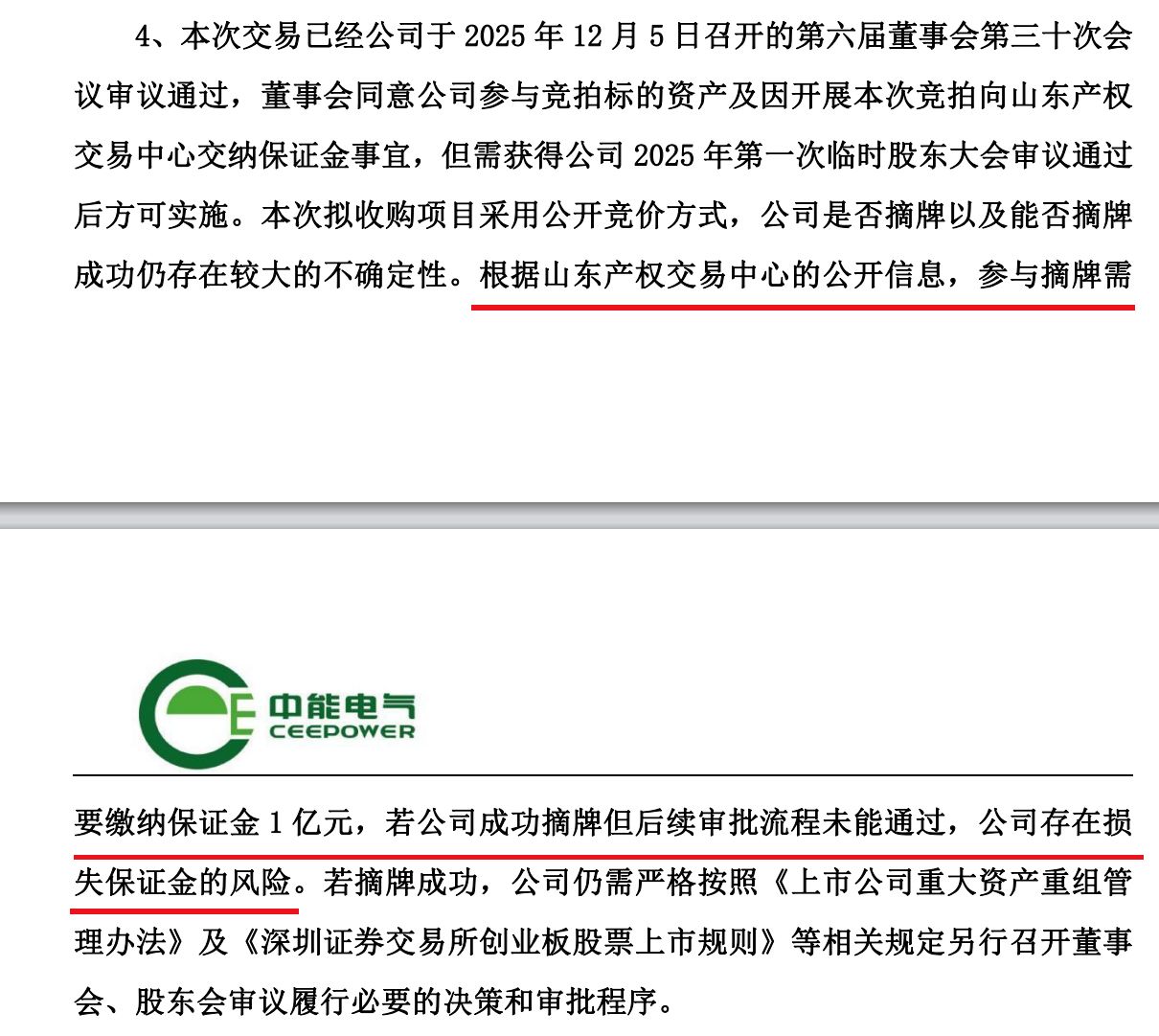 刚扭亏就欲“蛇吞象”？中能电气超8亿元跨省收购三家电企背后  第2张