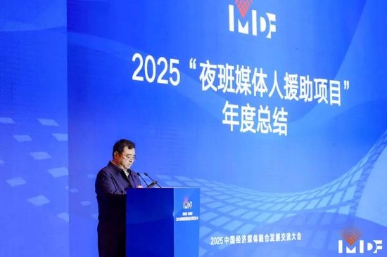 41人获援助！2025年度“夜班媒体人援助项目”名单正式公布  第2张