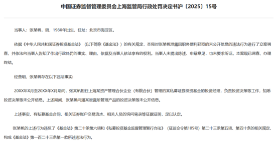 私募基金经理拿持仓“送人情”？罚！  第3张