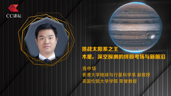 香港大学尧中华：挑战太阳系之王木星 深空探测的终极考场与新前沿  第1张