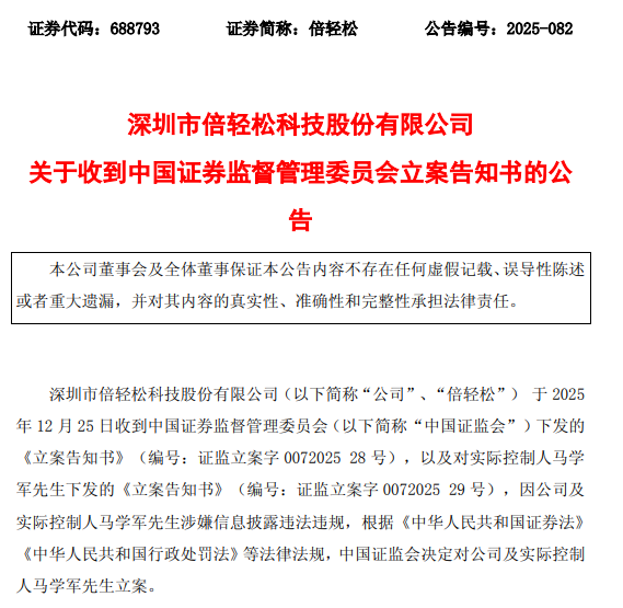 倍轻松公司及实控人被立案！涉嫌信披违法违规  第1张