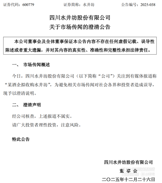 水井坊紧急辟谣,股价跌超2%,前一日涨停 第2张 水井坊紧急辟谣,股价跌超2%,前一日涨停 第2张