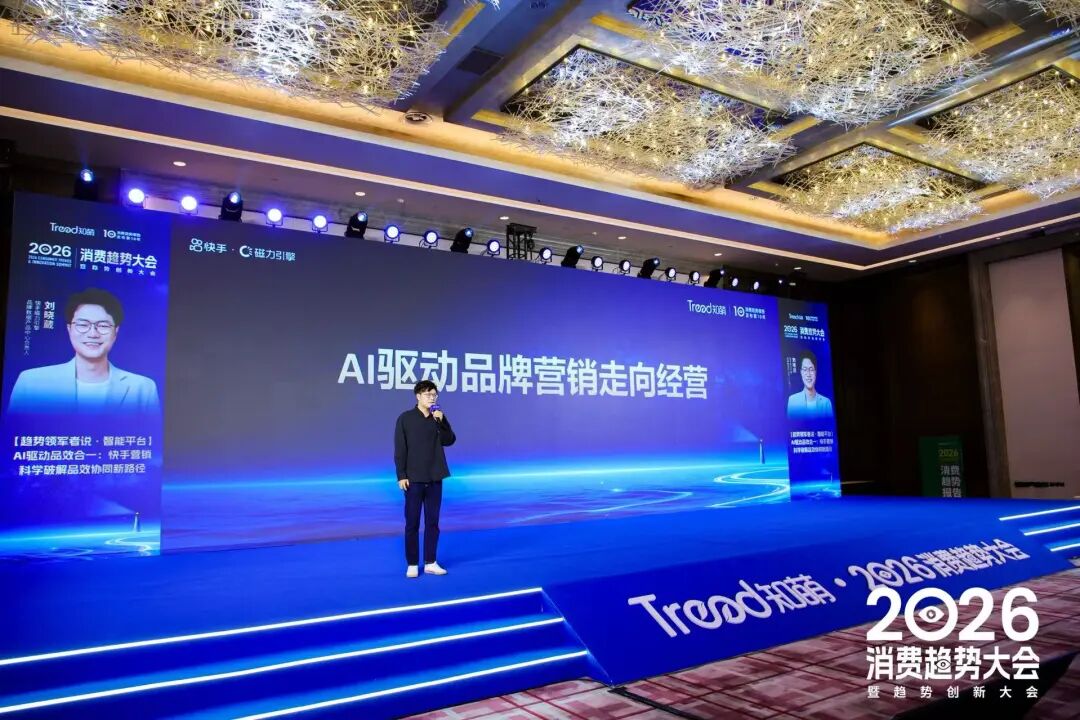 快手磁力引擎刘晓葳:AI驱动品牌营销走向经营 第2张 快手磁力引擎刘晓葳:AI驱动品牌营销走向经营 第2张