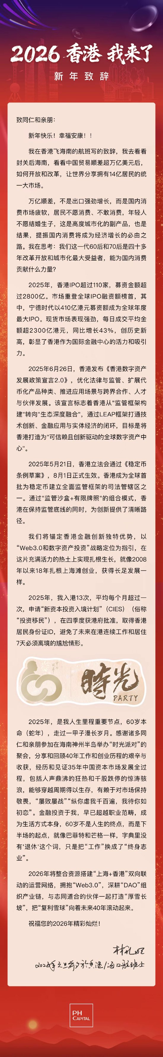 【磐厚资本】新年致辞：2026 香港 我来了  第1张