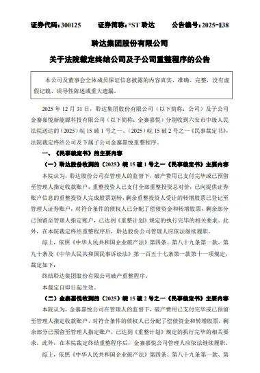 *ST 聆达:法院裁定终结公司及金寨嘉悦重整程序 第1张 *ST 聆达:法院裁定终结公司及金寨嘉悦重整程序 第1张
