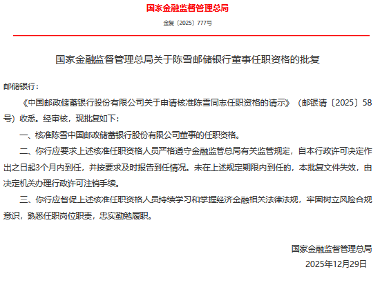 陈雪获批担任邮储银行董事  第1张