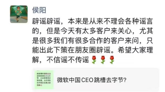微软中国CEO侯阳辟谣跳槽字节火山引擎:朋友圈回应称传闻不实,希望外界不信谣、不传谣 第1张 微软中国CEO侯阳辟谣跳槽字节火山引擎:朋友圈回应称传闻不实,希望外界不信谣、不传谣 第1张
