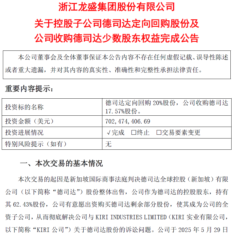 浙江龙盛7亿美元“扫尾”跨国诉讼,染料巨头全资控股德司达 第3张 浙江龙盛7亿美元“扫尾”跨国诉讼,染料巨头全资控股德司达 第3张