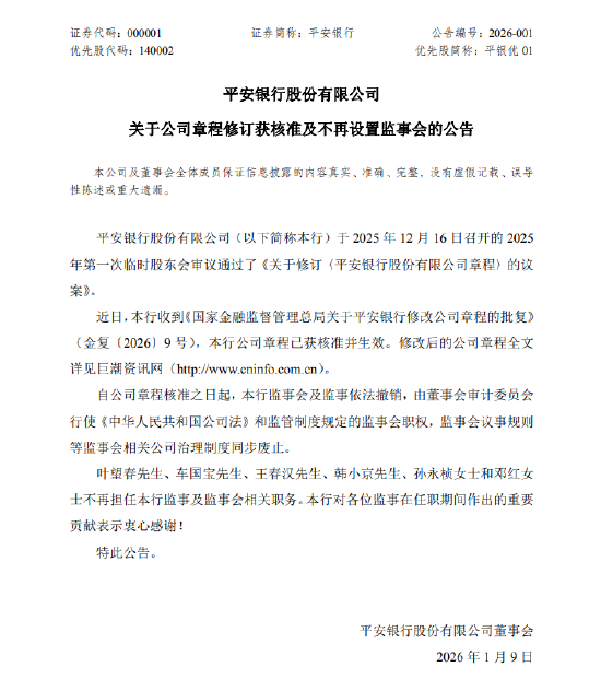 平安银行：不再设置监事会  第1张