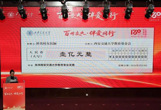 西安交通大学校友夫妻匿名捐1亿  第1张