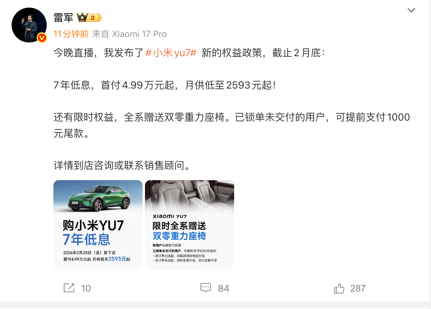 小米YU7推出7年低息政策：月供低至2593元，2月底截止  第1张