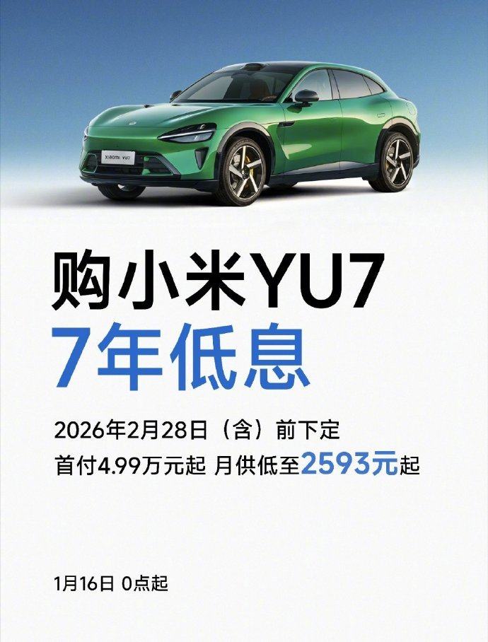 小米YU7推出7年低息政策：月供低至2593元，2月底截止  第2张